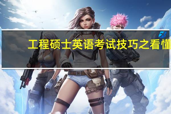工程硕士英语考试技巧之看懂
