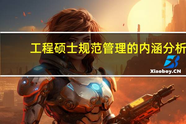 工程硕士规范管理的内涵分析