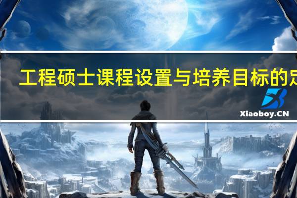 工程硕士课程设置与培养目标的定位