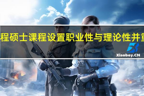 工程硕士课程设置职业性与理论性并重的原则