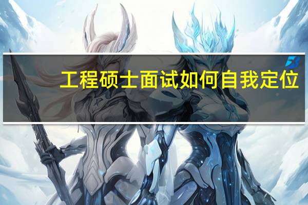 工程硕士面试如何自我定位