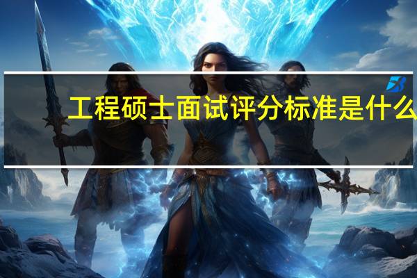工程硕士面试评分标准是什么