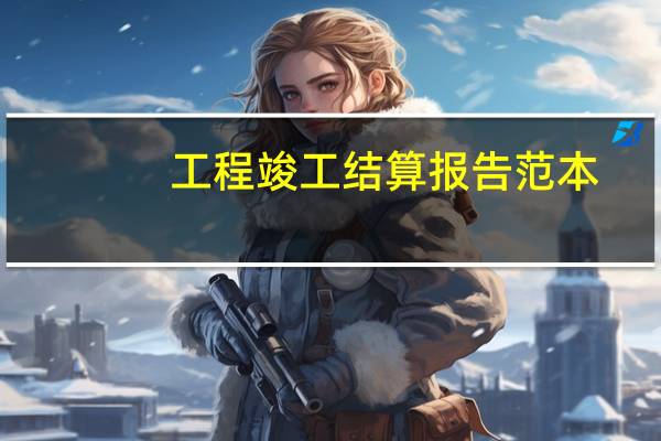 工程竣工结算报告范本（建筑工程竣工结算报告）
