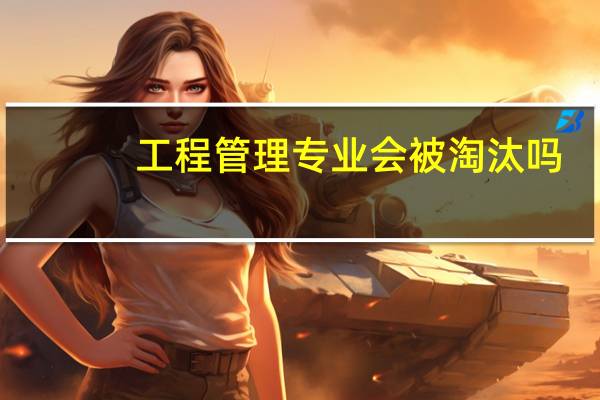 工程管理专业会被淘汰吗