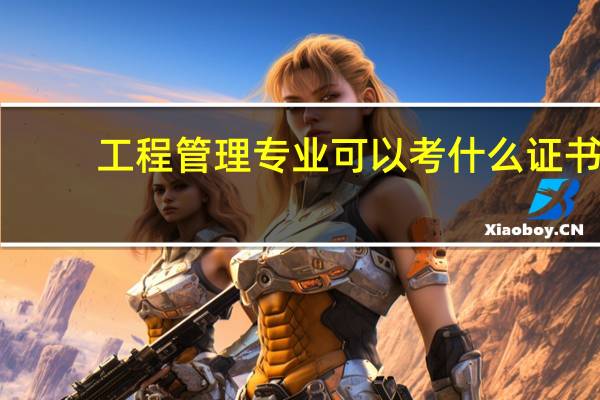 工程管理专业可以考什么证书
