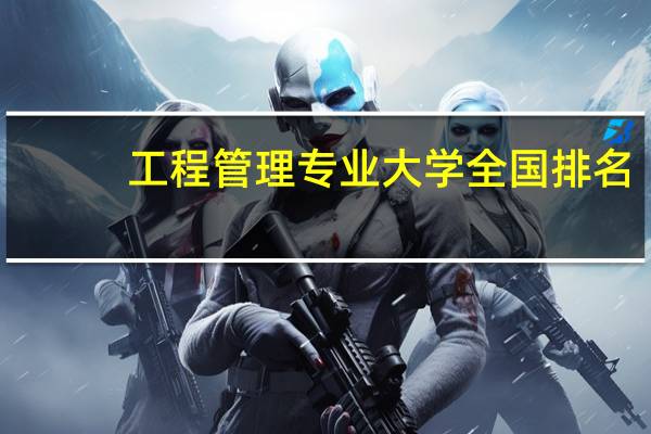 工程管理专业大学全国排名