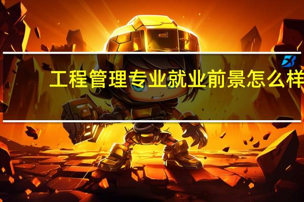 工程管理专业就业前景怎么样