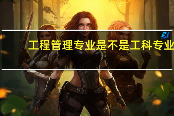 工程管理专业是不是工科专业