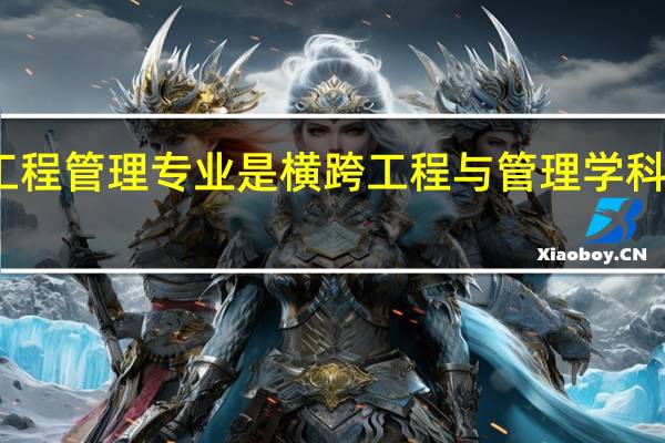工程管理专业是横跨工程与管理学科的专业，那么新西兰工程管理哪个学校好