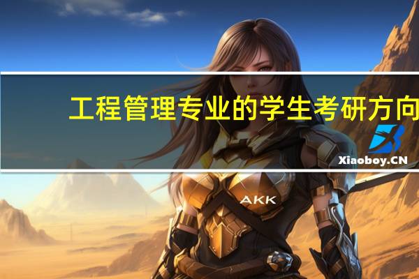 工程管理专业的学生考研方向