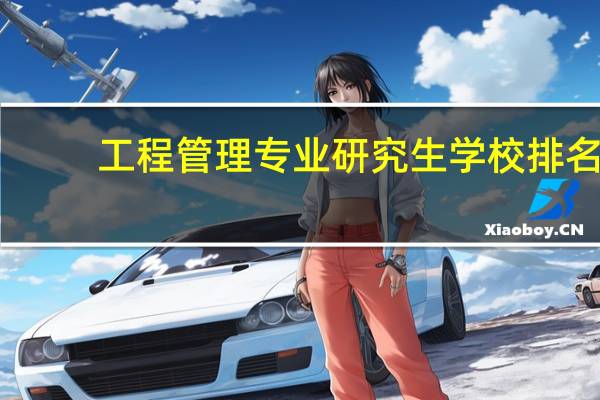 工程管理专业研究生学校排名