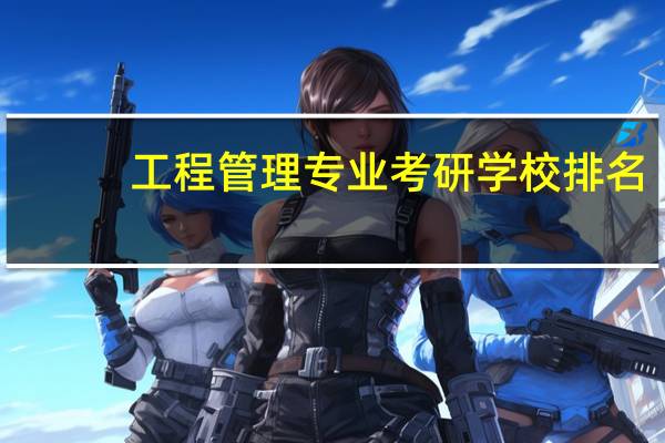 工程管理专业考研学校排名