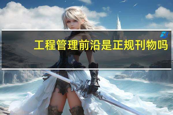 工程管理前沿是正规刊物吗