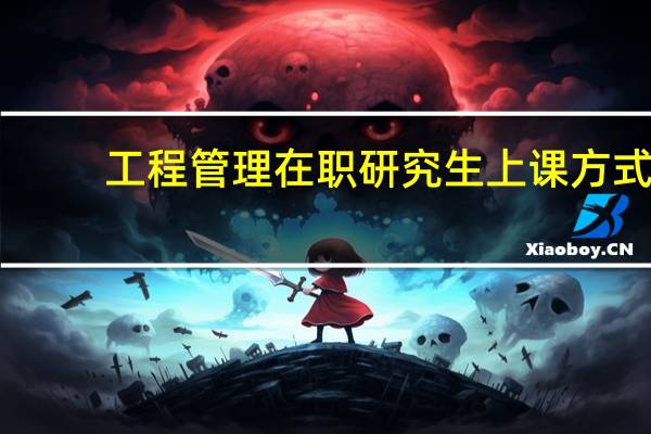 工程管理在职研究生上课方式