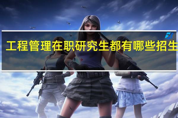 工程管理在职研究生都有哪些招生形式