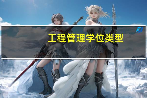 工程管理学位类型