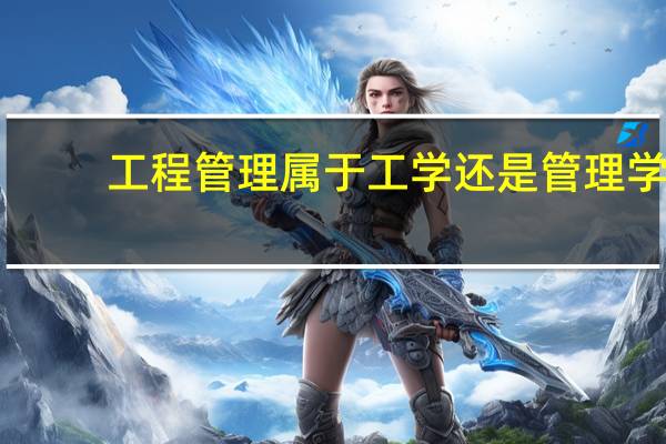 工程管理属于工学还是管理学