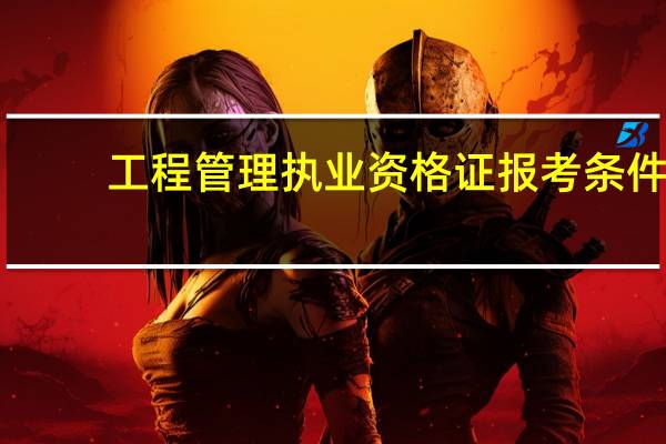 工程管理执业资格证报考条件