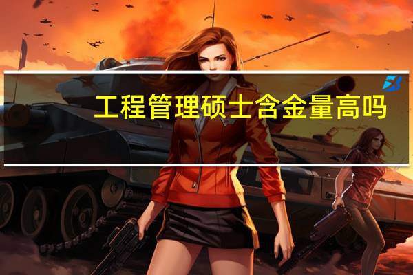 工程管理硕士含金量高吗