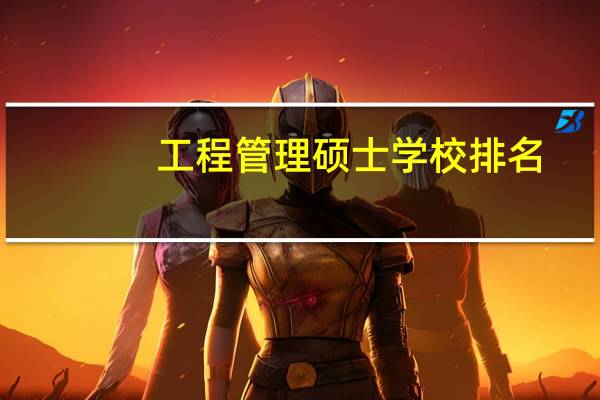 工程管理硕士学校排名