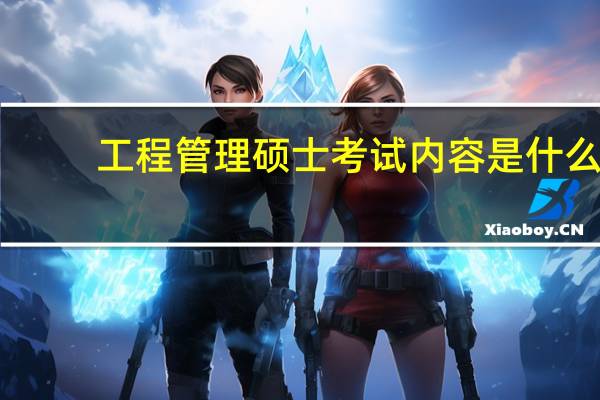 工程管理硕士考试内容是什么