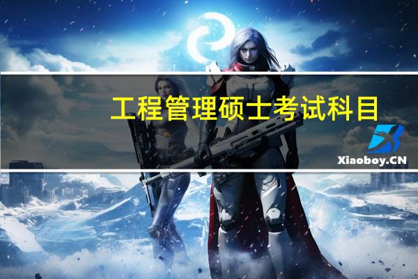 工程管理硕士考试科目（工程管理硕士和工商管理硕士哪个好）