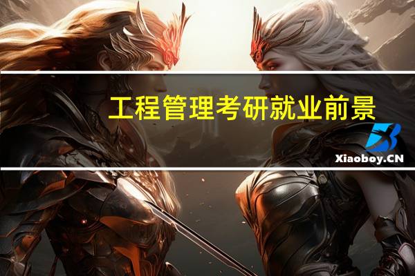 工程管理考研就业前景