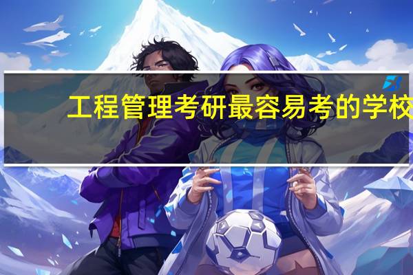 工程管理考研最容易考的学校