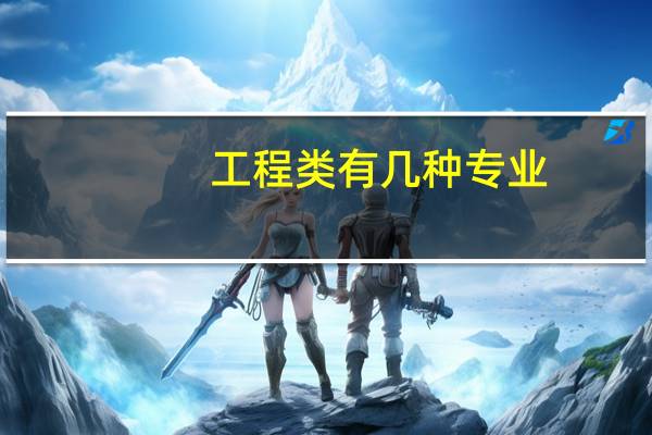 工程类有几种专业，分别是什么