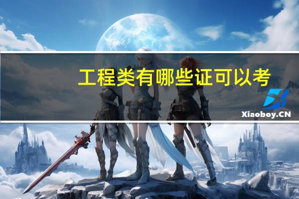 工程类有哪些证可以考