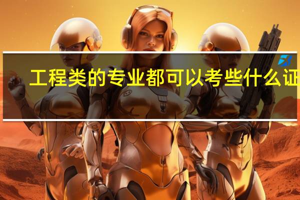 工程类的专业都可以考些什么证啊