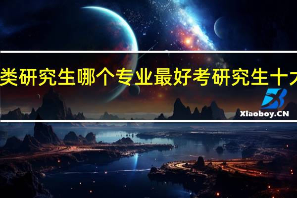 工程类研究生哪个专业最好考 研究生十大最烂专业