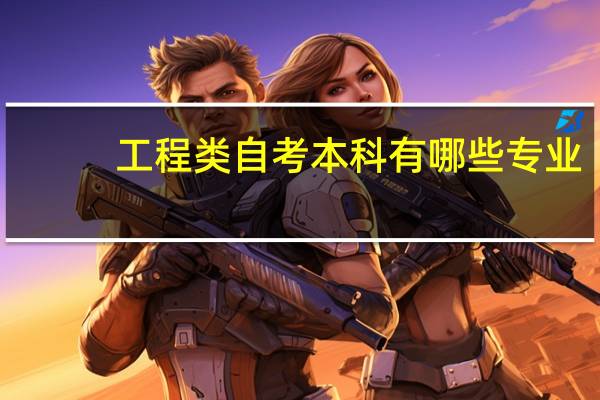 工程类自考本科有哪些专业