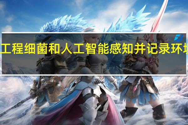 工程细菌和人工智能感知并记录环境信号