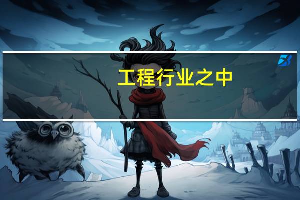 工程行业之中,怎么分类