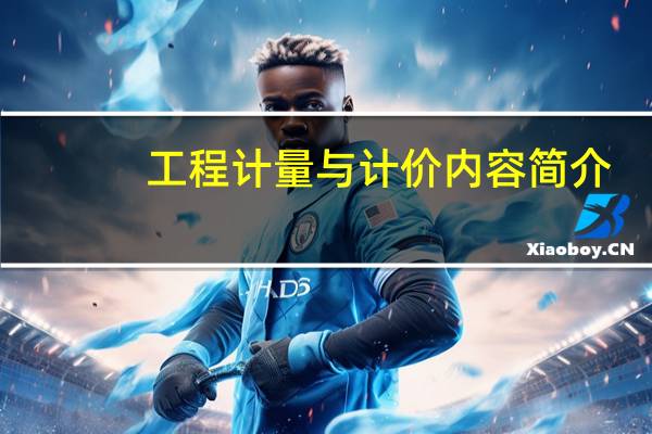 工程计量与计价内容简介