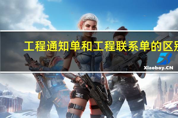 工程通知单和工程联系单的区别