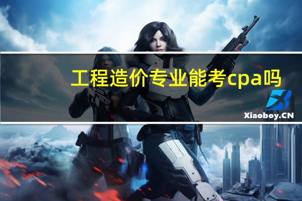 工程造价专业能考cpa吗