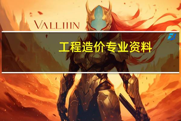 工程造价专业资料：工程造价的计价种类有哪些
