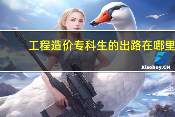 工程造价专科生的出路在哪里