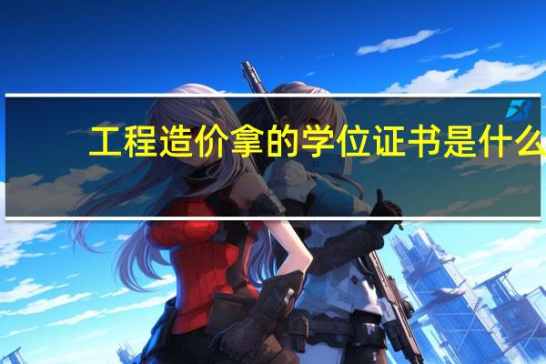 工程造价拿的学位证书是什么