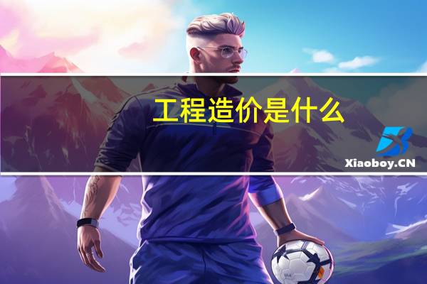 工程造价是什么