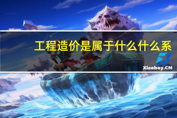 工程造价是属于什么什么系