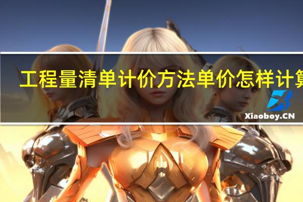 工程量清单计价方法单价怎样计算呢