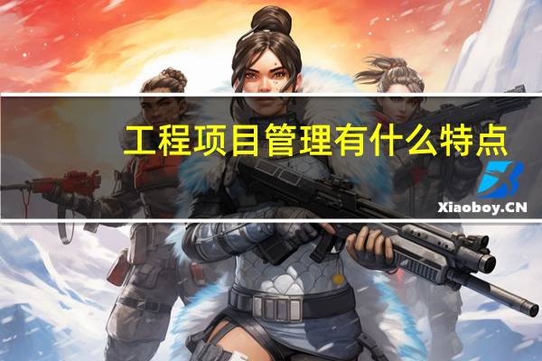 工程项目管理有什么特点