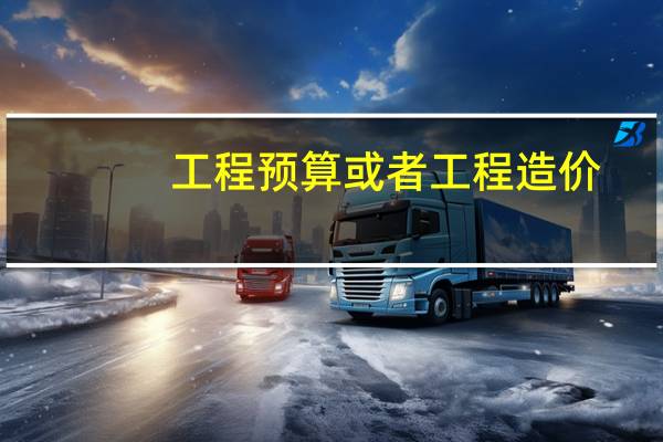 工程预算或者工程造价，考研需考什么专业