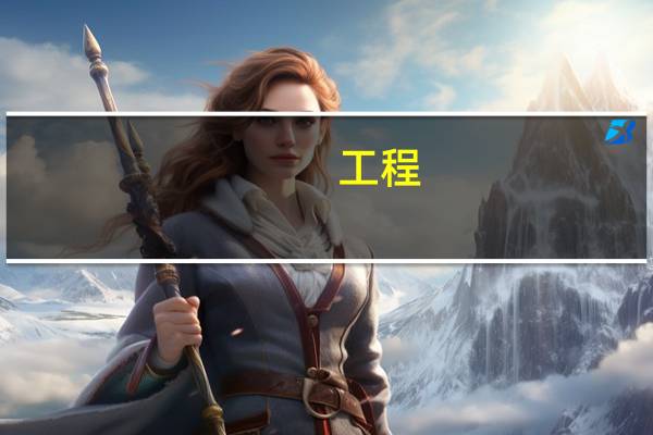 工程：工程硕士学术水平的重要标志
