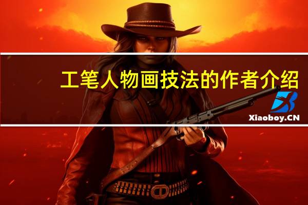 工笔人物画技法的作者介绍