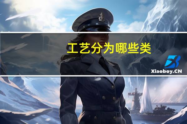 工艺分为哪些类
