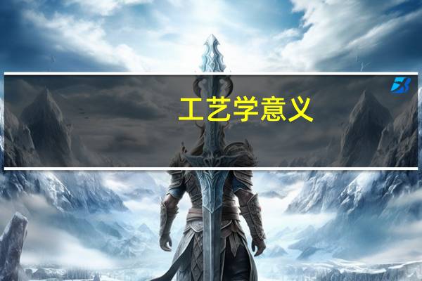 工艺学意义